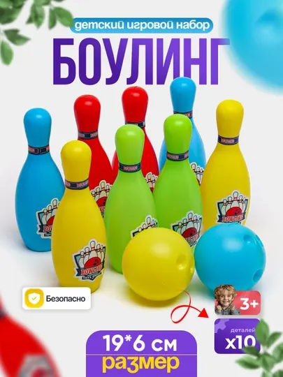 Детский разноцветный боулинг, игровой набор