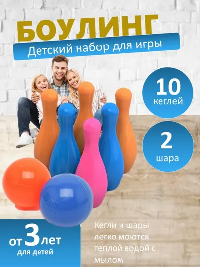 Детский разноцветный боулинг, игровой набор