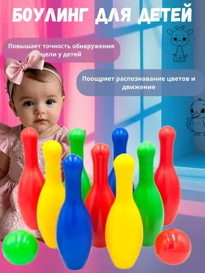Детский разноцветный боулинг, игровой набор