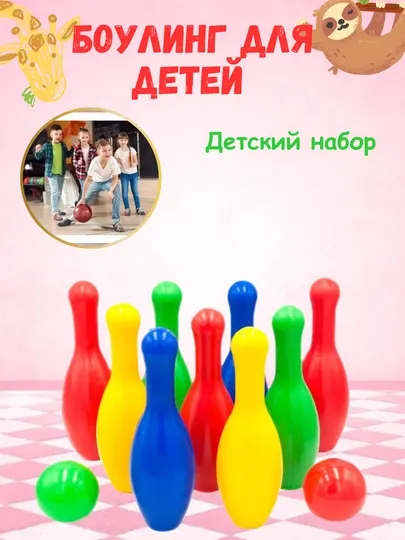 Детский разноцветный боулинг, игровой набор, 10 шт