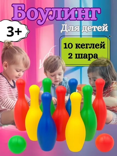 Весёлый боулинг для малышей