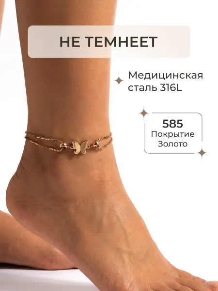 Ваша прелесть Браслет цепочка анклет с бабочкой на ногу