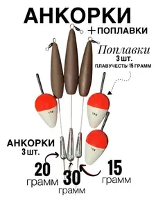 Анкорка 15гр, 20гр, 30гр. + Поплавки 3шт.! На Хариуса и Ленка ! На отводной поводок! Балеринка!
