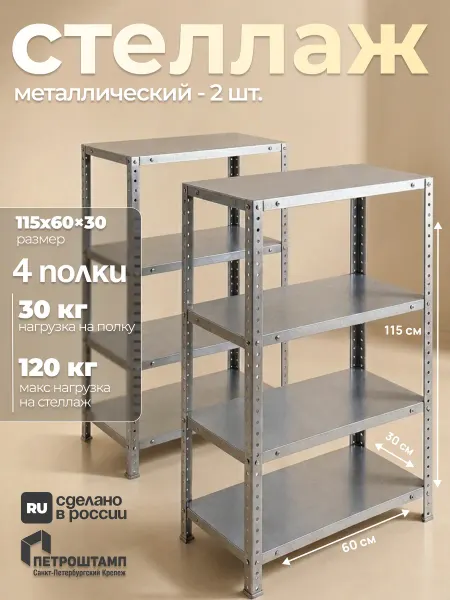 ПЕТРОШТАМП Стеллаж металлический (комплект 2 шт.)