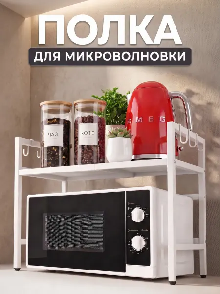Полка для микроволновки