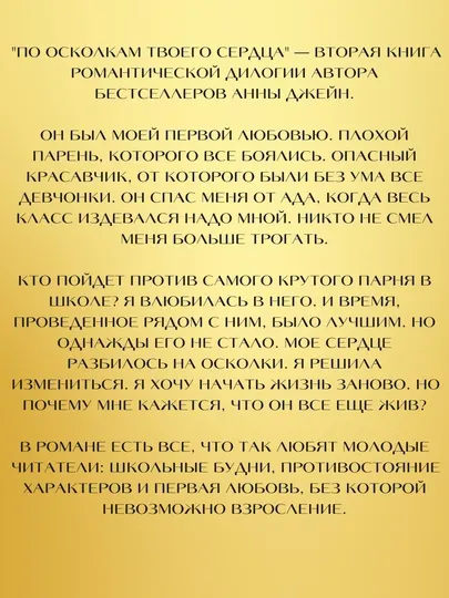 По осколкам твоего сердца. Романы Анны Джейн Джейн Анна. Книга