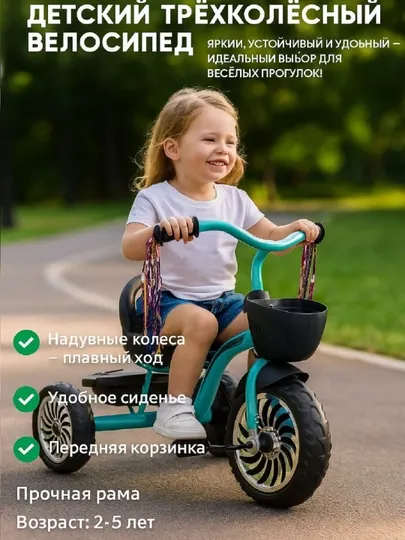 Детский трёхколёсный велосипед
