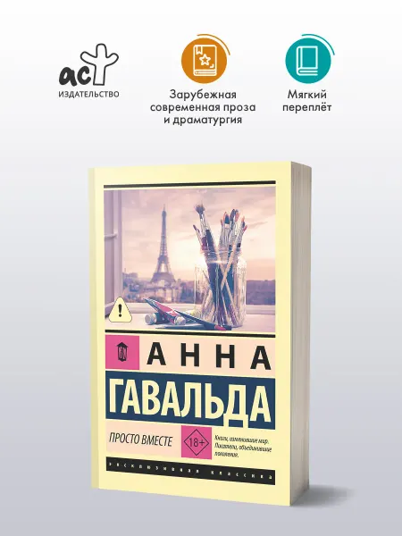Издательство АСТ Просто вместе. Зарубежная проза. Анна Гавальда