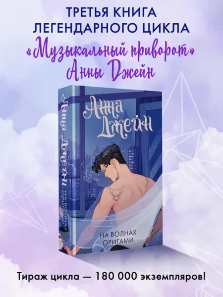 Издательство АСТ Анна Джейн. На волнах оригами. Музыкальный приворот