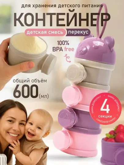 Контейнер для детской смеси, 600 мл