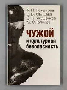 Чужой и культурная безопасность | Романова Анна Петровна, Топчиев Михаил Сергеевич