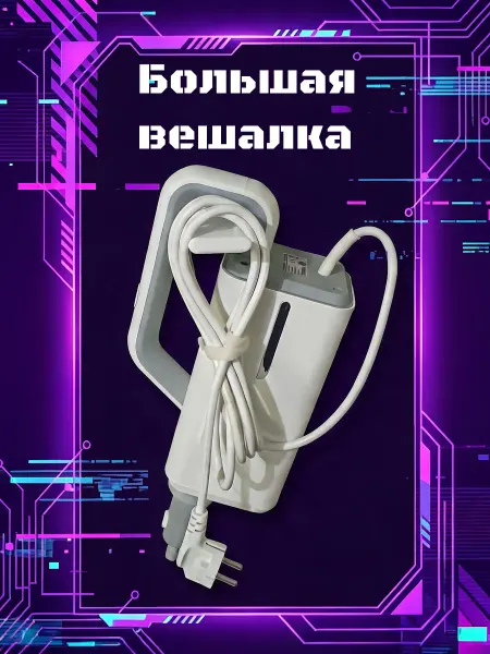 Большая вешалка