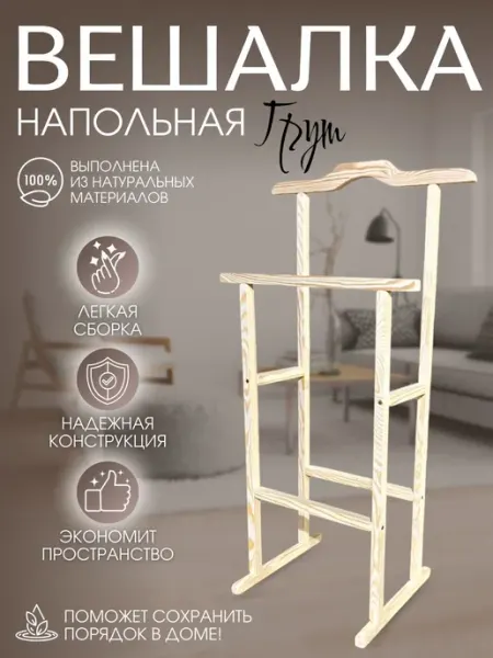Вешалка напольная №1