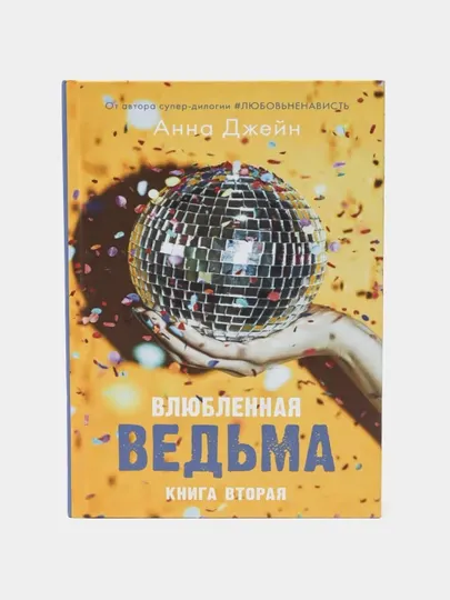 Анна Джейн: Влюбленная ведьма, Восхитительная ведьма (твердый переплет)