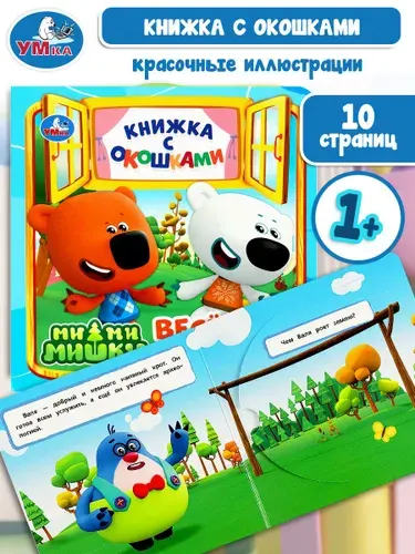 Книжка с окошками для малышей Ми-ми-мишки. Весёлые друзья Умка | Козырь Анна