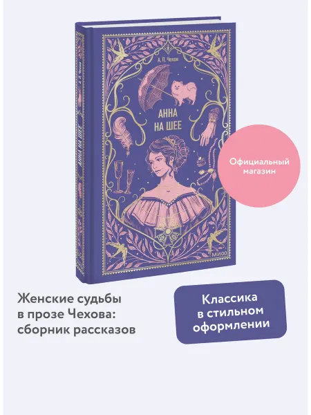 Издательство Манн, Иванов и Фербер Анна на шее. Вечные истории