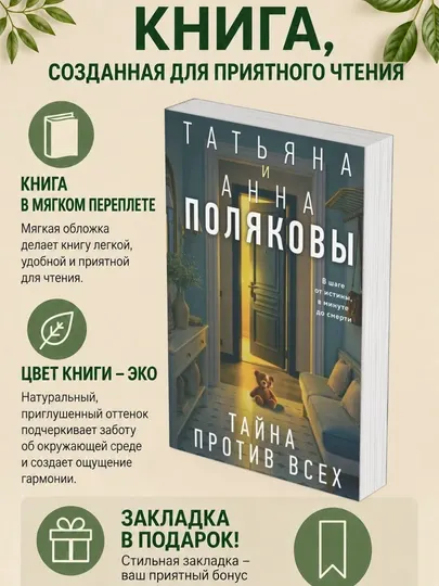 Татьяна и Анна. Поляковы Тайна против всех