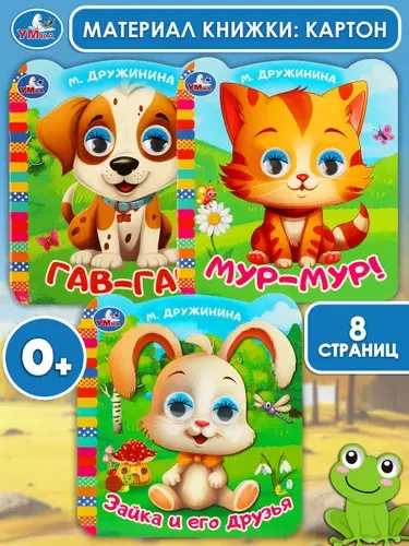 Набор книжек с глазками для малышей, Дружинина М. В. ТМ Умка 3 шт | Козырь Анна