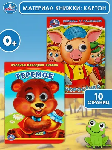 Книжка с глазками для малышей, набор из 2 шт, Умка | Козырь Анна