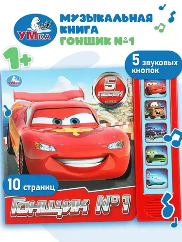 Музыкальная книжка игрушка для малышей Гонщик Умка / детская звуковая развивающая книга игрушка | Козырь Анна