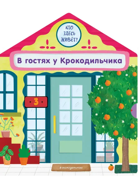 Эксмо В гостях у Крокодильчика… книга Анна Гудзори