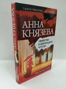 Убийство в декорациях Чехова | Князева Анна | Книга б/у