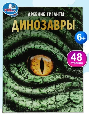 Энциклопедия для детей с заданиями Динозавры Умка / развивающая книга детская | Козырь Анна