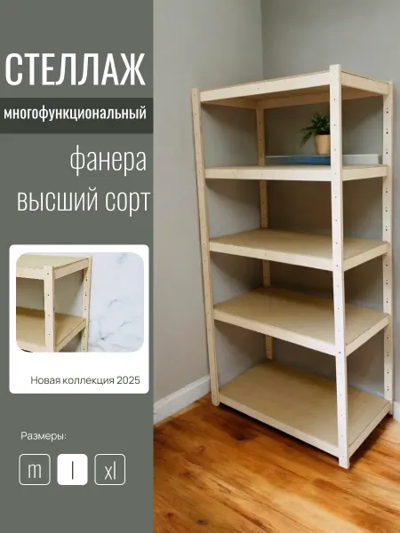 Стеллаж деревянный напольный