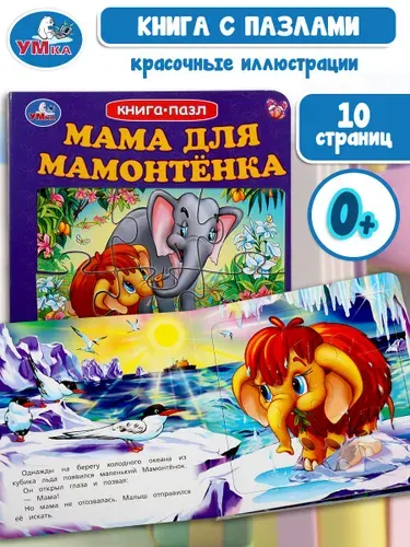 Книжка пазл для детей Мама для Мамонтенка ТМ Умка | Козырь Анна