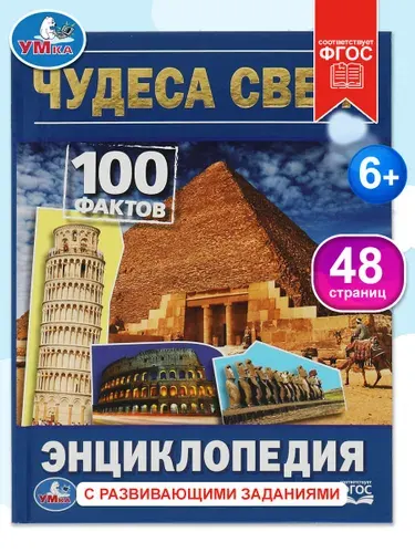 Энциклопедия для детей Чудеса света Умка | Козырь Анна