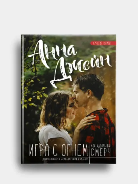 Мой идеальный смерч. Игра с огнем. Анна Джейн