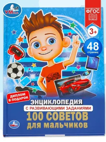 Энциклопедия с заданиями Для мальчиков Умка / развивающая книга детская | Козырь Анна