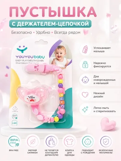 Детская соска-пустышка с держателем 0+
