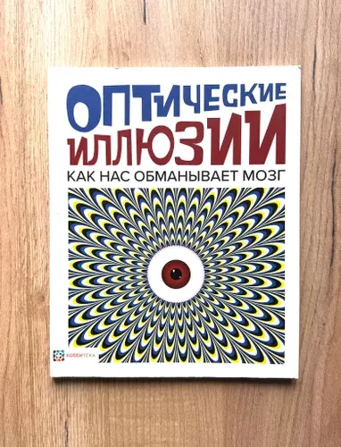 Оптические иллюзии. Как нас обманывает мозг | Клейборн Анна | Книга б/у