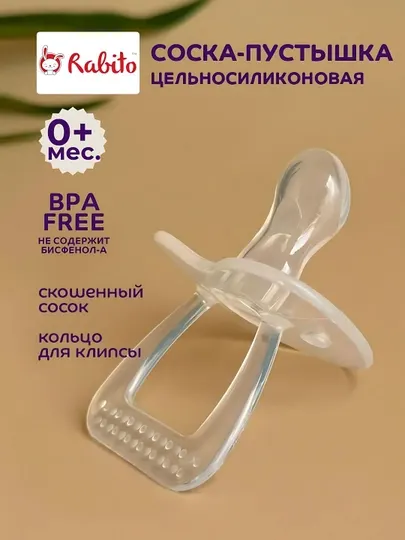 Соска-пустышка для малышей 0+