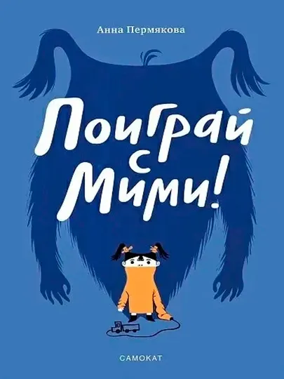 Поиграй с Мими — Анна Пермякова | Интерактивная развивающая книга для малышей