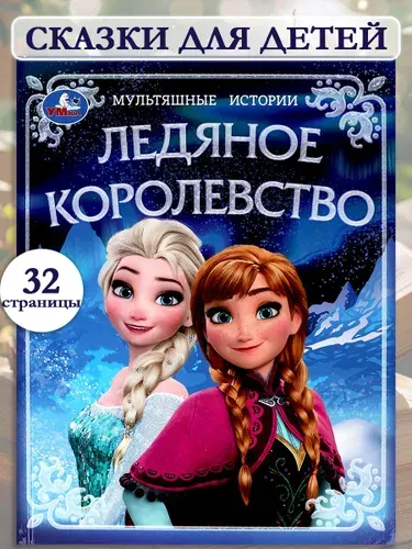 Книга Ледяное королевство из серии Мультяшные истории ТМ Умка | Козырь Анна