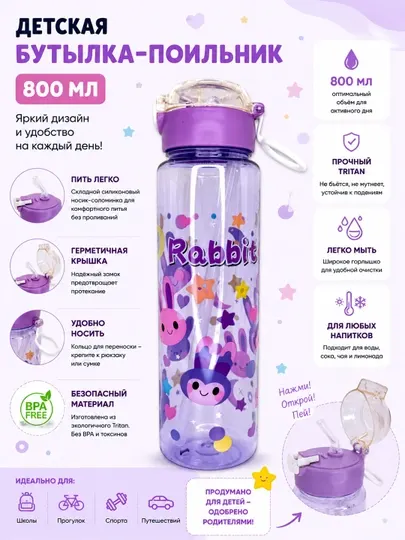 Детская бутылка-поильник 800 мл с трубочкой и крышкой