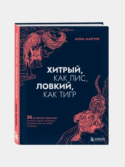 Хитрый, как лис, ловкий, как тигр, Анна Марчук
