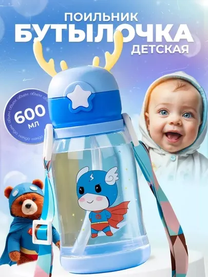 Бутылка для воды детская, с трубочкой