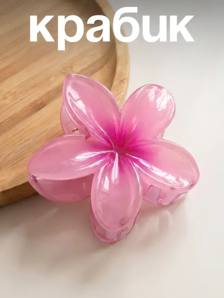 ClickClack Крабик для волос цветок