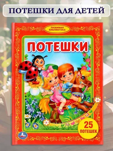 Книга детская для малышей Потешки в стихах развитие речи, Умка | Козырь Анна