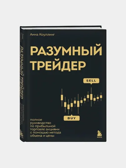 Разумный трейдер. Полное руководство по прибыльной торговле акциями - Анна Коулинг