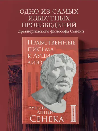 Нравственные письма к Луцилию | Сенека Луций Анней