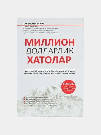 Павел Аннеков: Миллион долларлик хатолар (Янги мукова)