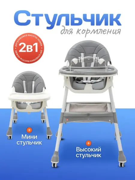Стульчик для кормления ребенка