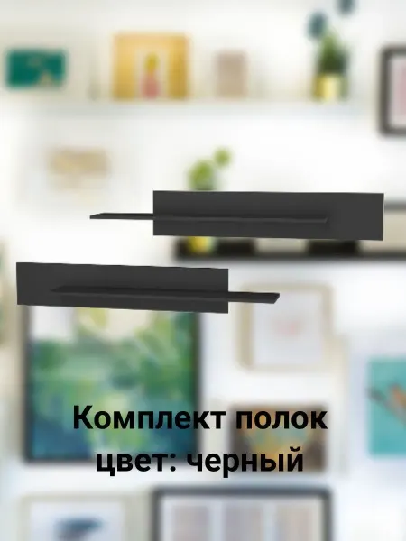 Нет бренда комплект полок, цвет черный