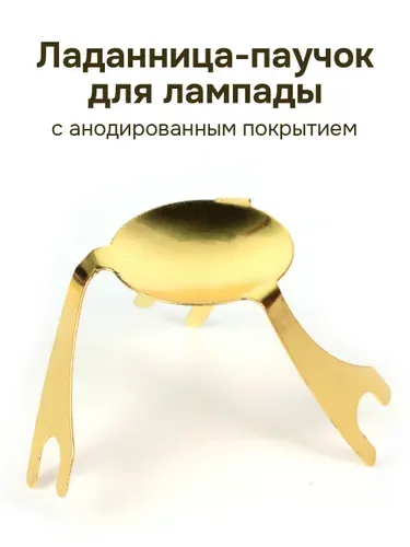 Ладанница паучок для ладана на лампаду с анодированным покрытием