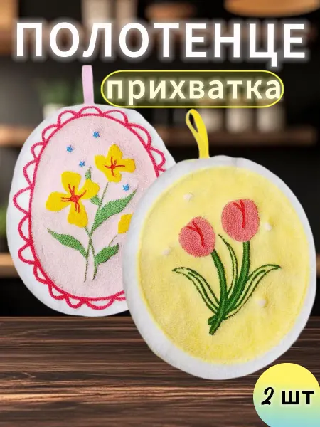 Полотенце прихватка с вышивкой цветы 2 шт