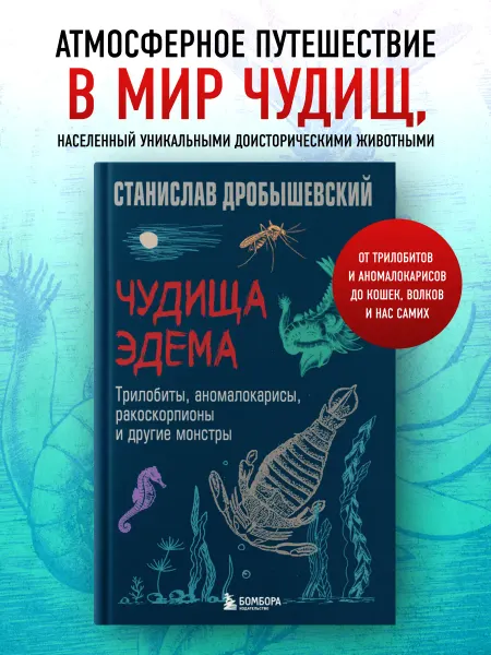 Эксмо Чудища Эдема. Трилобиты, аномалокарисы, ракоскорпионы